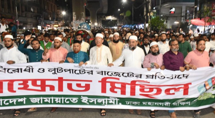 বাজেটকে জনবিরোধী ও লুটপাটের বাজেট আখ্যা দিয়ে জামায়াতের বিক্ষোভ